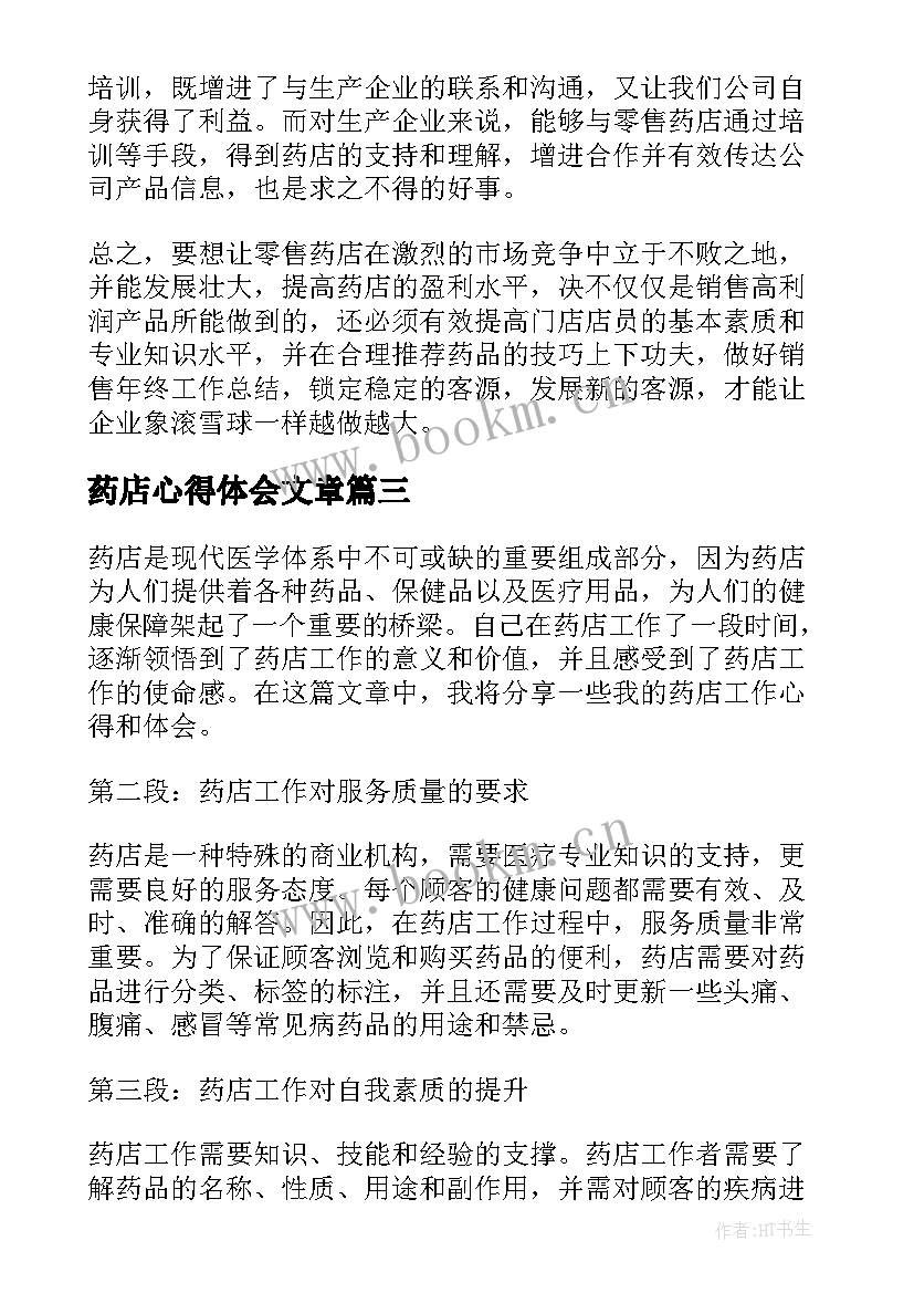 药店心得体会文章(优质7篇)