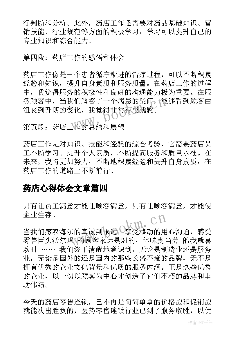 药店心得体会文章(优质7篇)