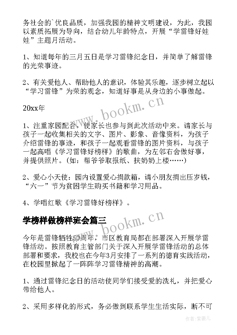 学榜样做榜样班会 学习雷锋好榜样班会教案(实用5篇)