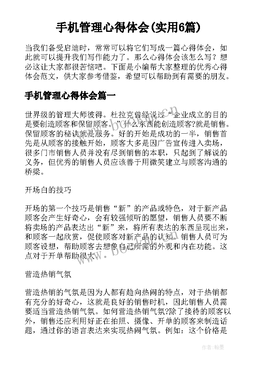 手机管理心得体会(实用6篇)