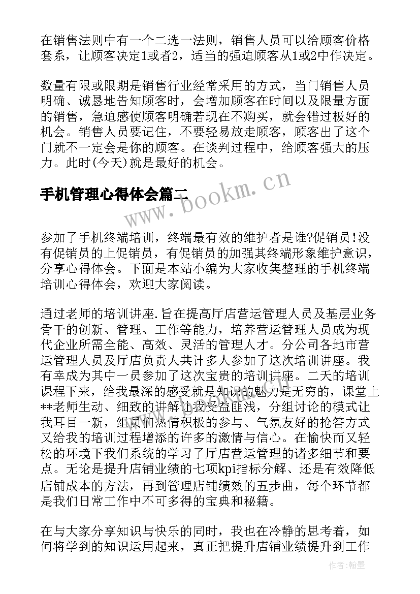 手机管理心得体会(实用6篇)