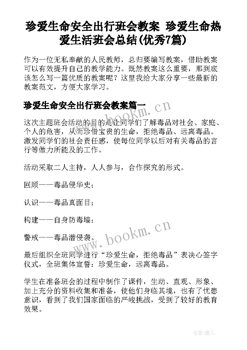 珍爱生命安全出行班会教案 珍爱生命热爱生活班会总结(优秀7篇)