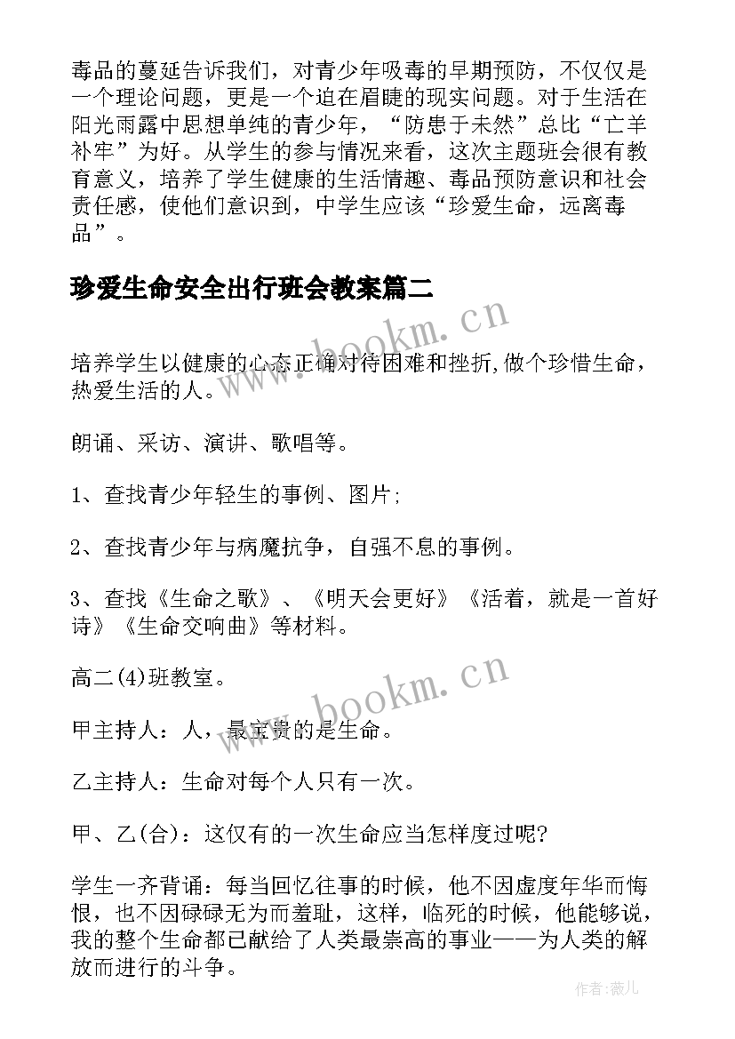 珍爱生命安全出行班会教案 珍爱生命热爱生活班会总结(优秀7篇)