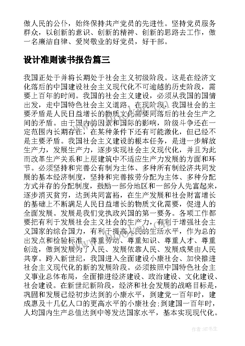 2023年设计准则读书报告(优质8篇)