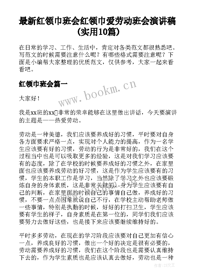 最新红领巾班会 红领巾爱劳动班会演讲稿(实用10篇)