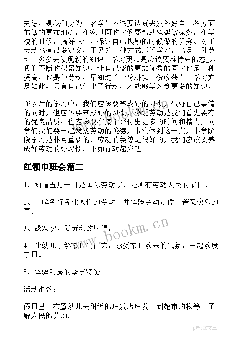 最新红领巾班会 红领巾爱劳动班会演讲稿(实用10篇)