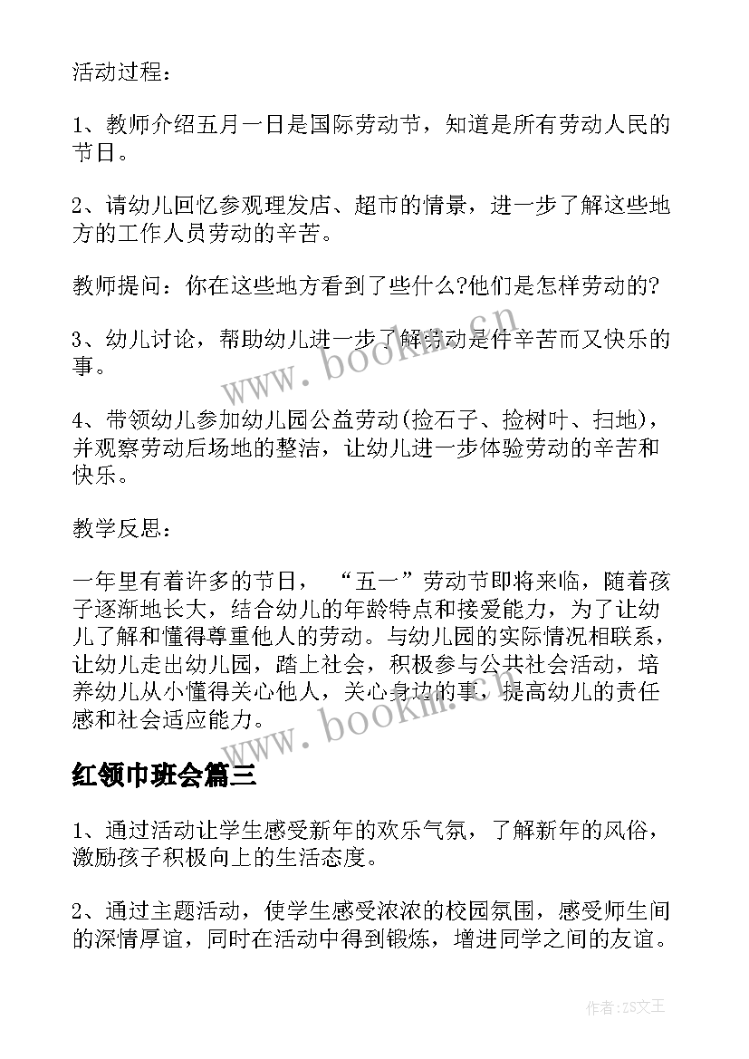 最新红领巾班会 红领巾爱劳动班会演讲稿(实用10篇)