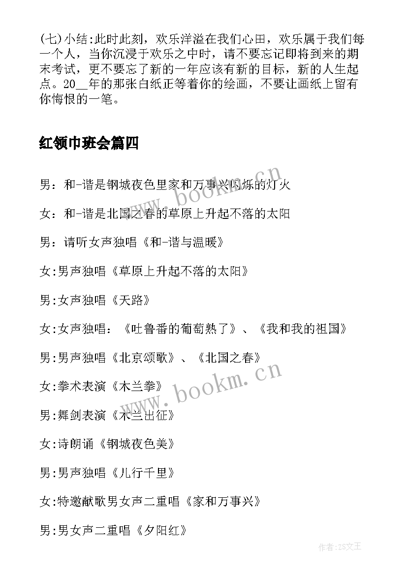 最新红领巾班会 红领巾爱劳动班会演讲稿(实用10篇)