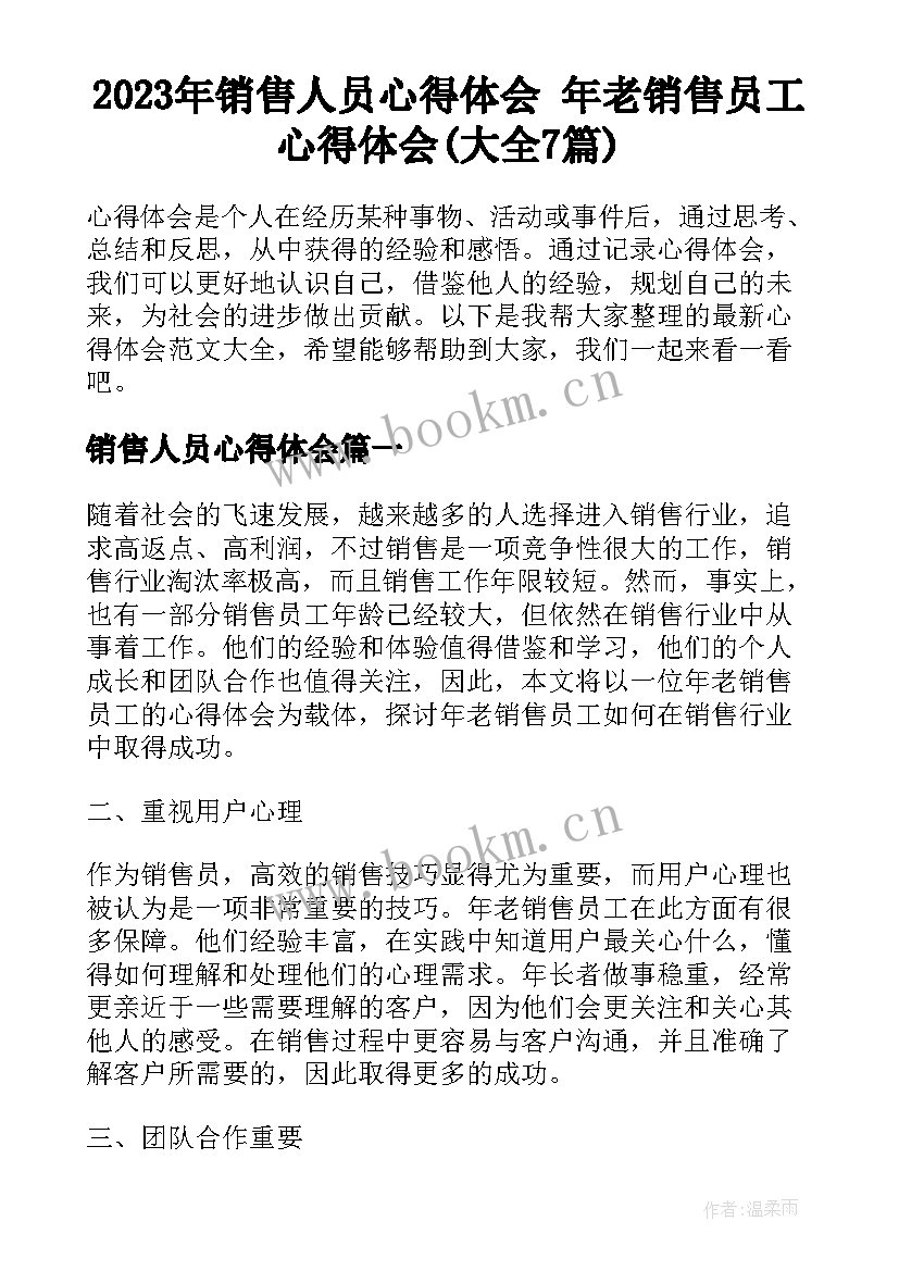 2023年销售人员心得体会 年老销售员工心得体会(大全7篇)