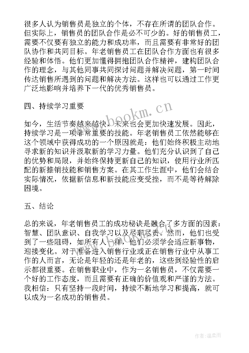 2023年销售人员心得体会 年老销售员工心得体会(大全7篇)