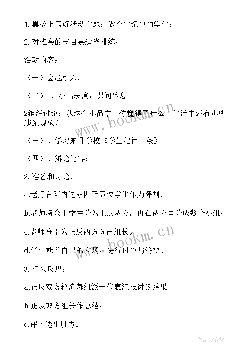 2023年纪律的班会记录 新版班级纪律班会教案(汇总5篇)