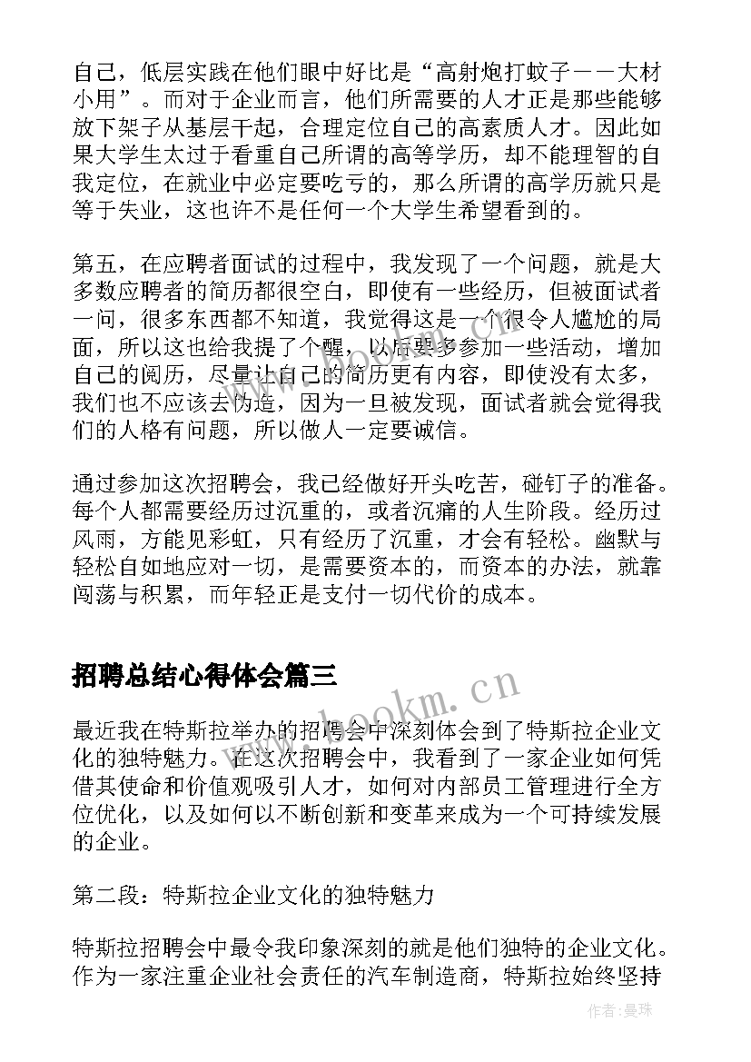 最新招聘总结心得体会 社会招聘报告心得体会(实用7篇)