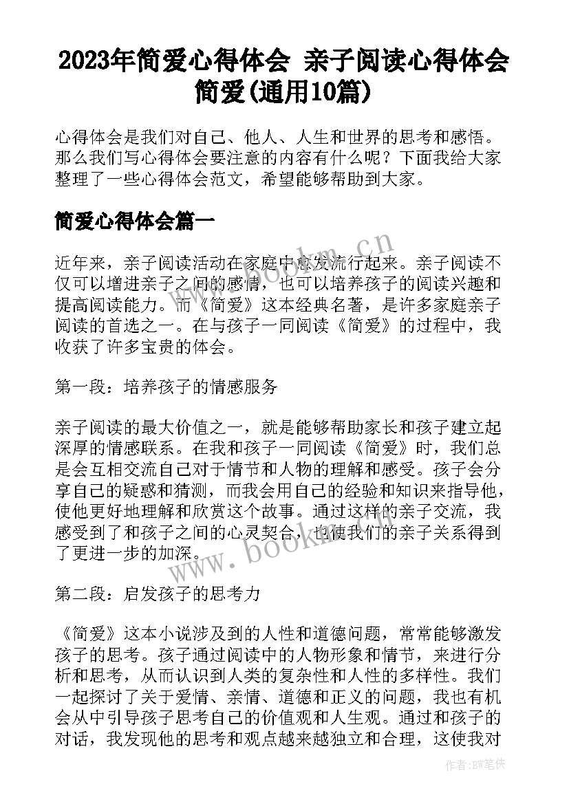 2023年简爱心得体会 亲子阅读心得体会简爱(通用10篇)