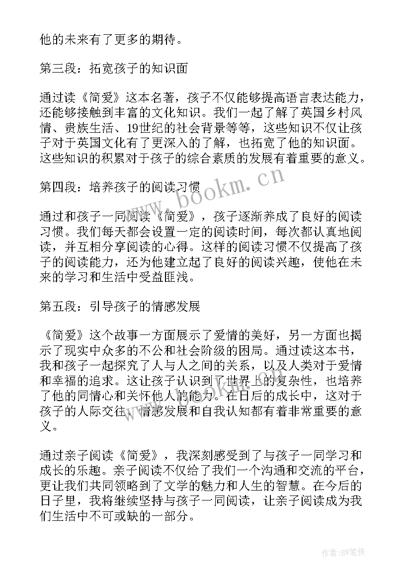 2023年简爱心得体会 亲子阅读心得体会简爱(通用10篇)