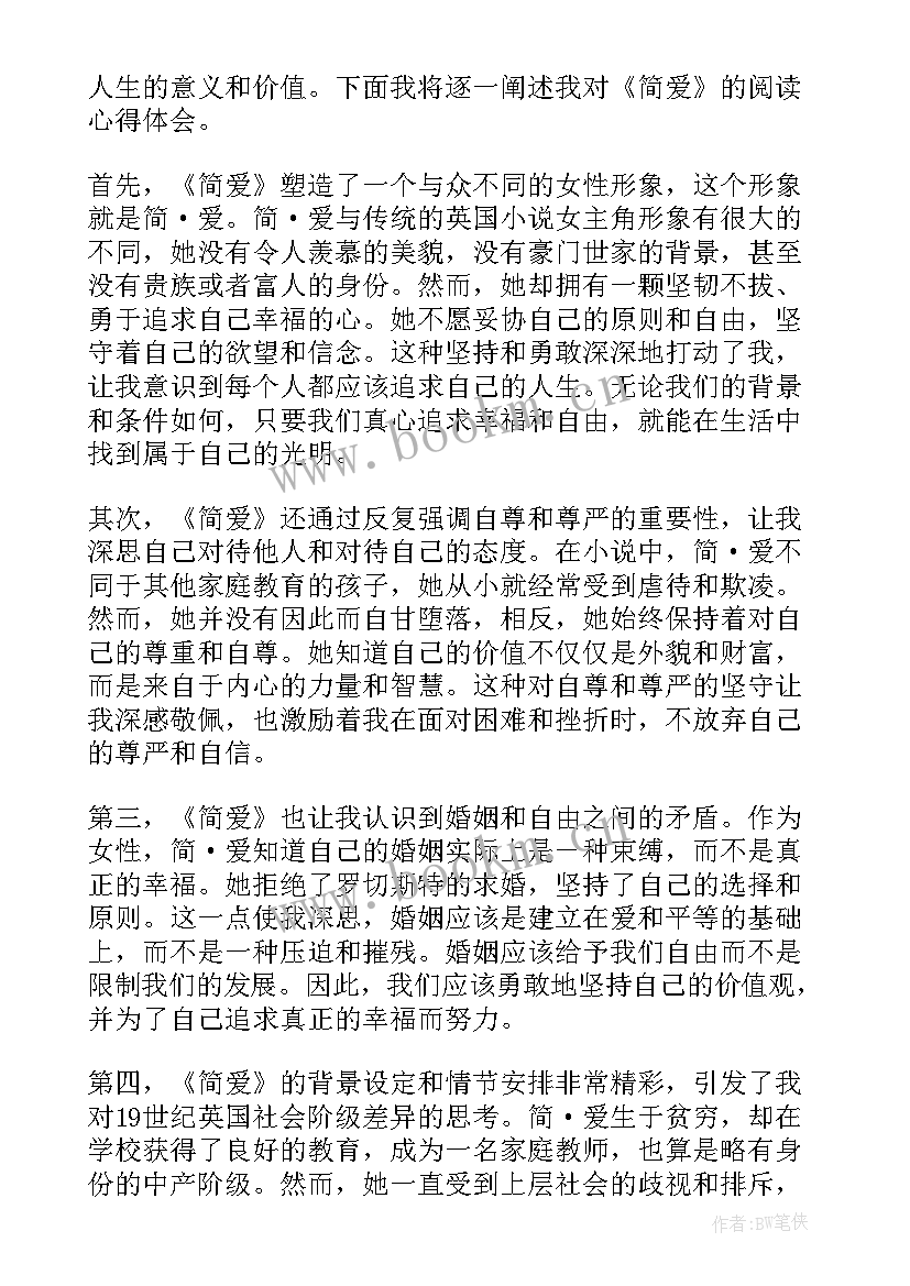 2023年简爱心得体会 亲子阅读心得体会简爱(通用10篇)