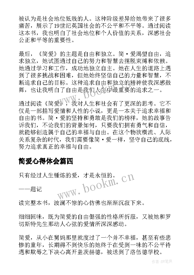 2023年简爱心得体会 亲子阅读心得体会简爱(通用10篇)