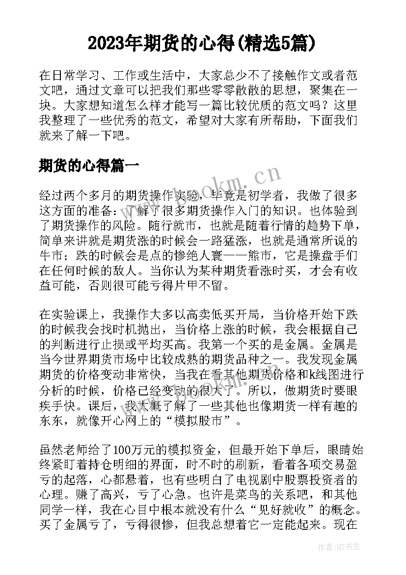 2023年期货的心得(精选5篇)