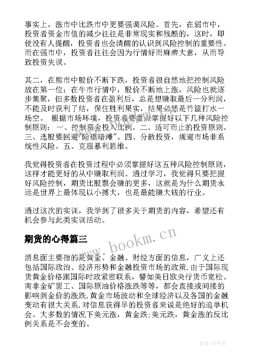 2023年期货的心得(精选5篇)