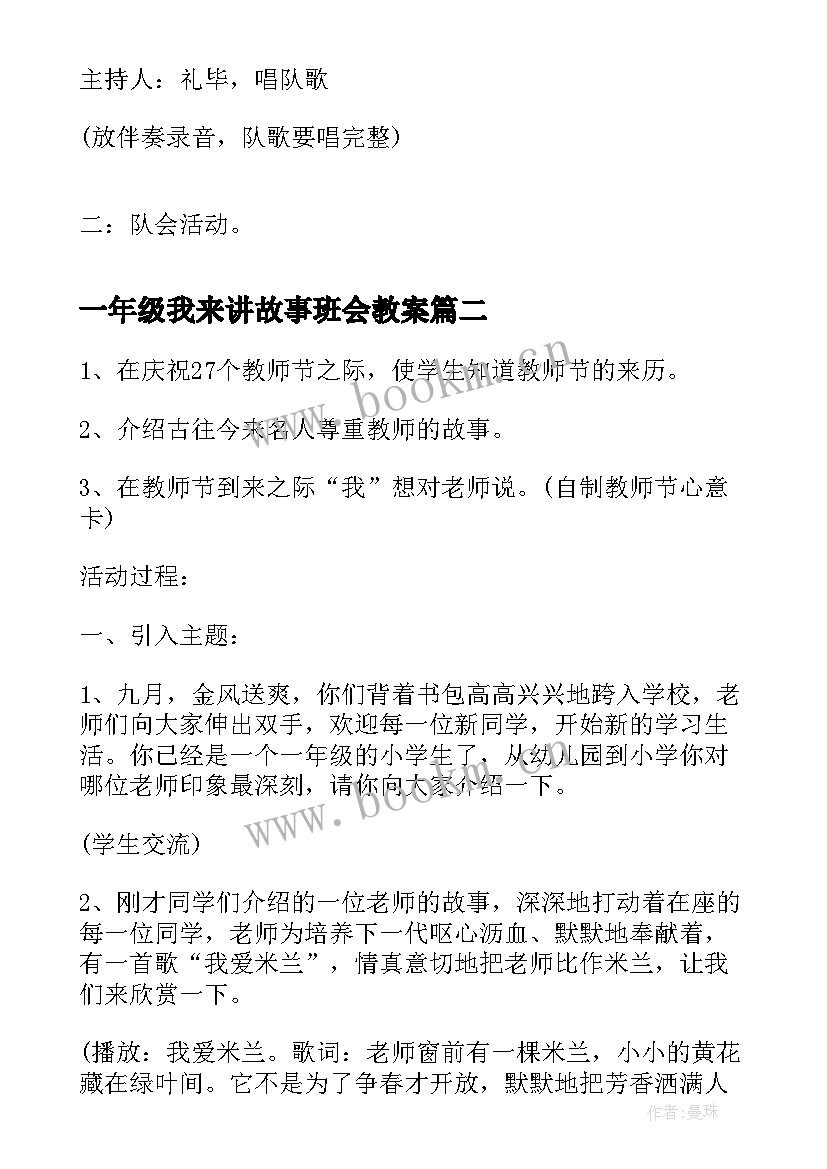 2023年一年级我来讲故事班会教案(通用10篇)