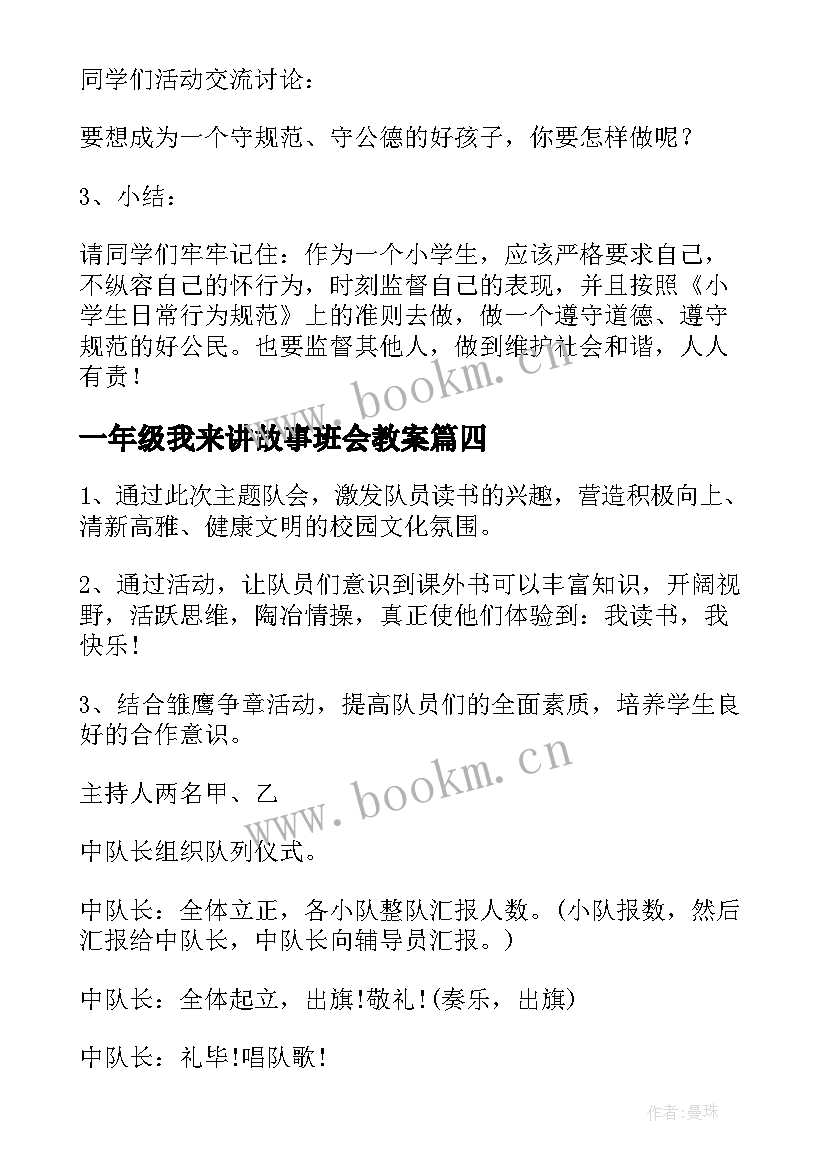 2023年一年级我来讲故事班会教案(通用10篇)