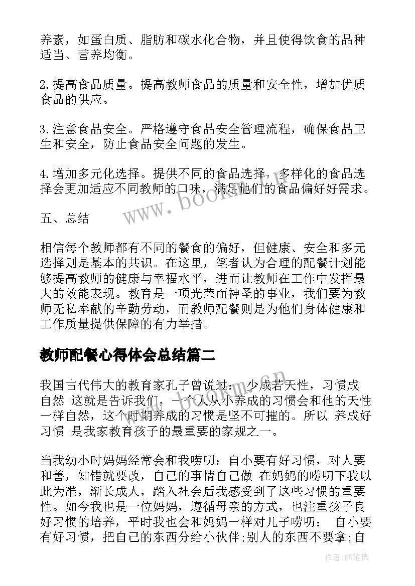 2023年教师配餐心得体会总结 教师配餐心得体会(模板6篇)