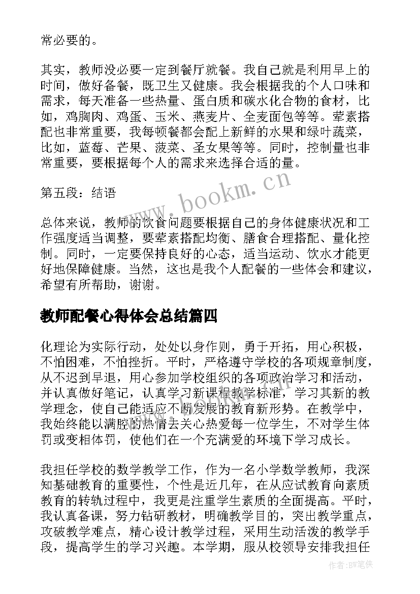 2023年教师配餐心得体会总结 教师配餐心得体会(模板6篇)