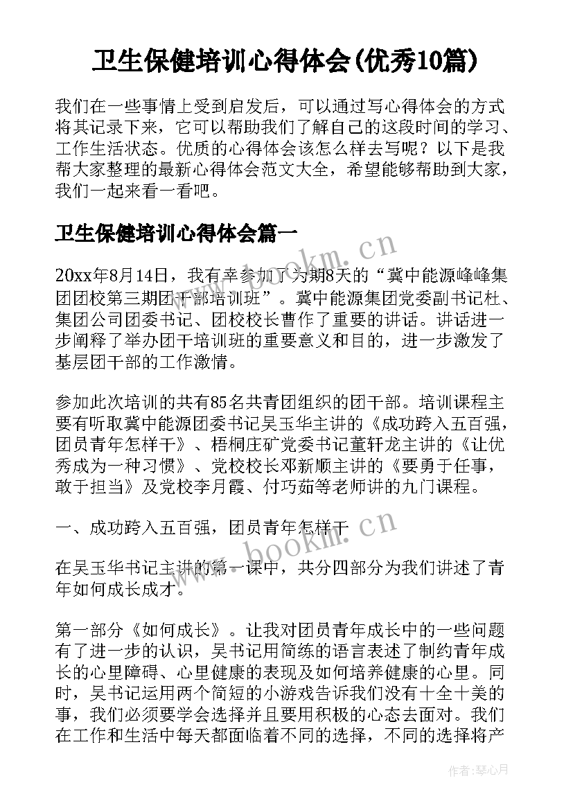 卫生保健培训心得体会(优秀10篇)