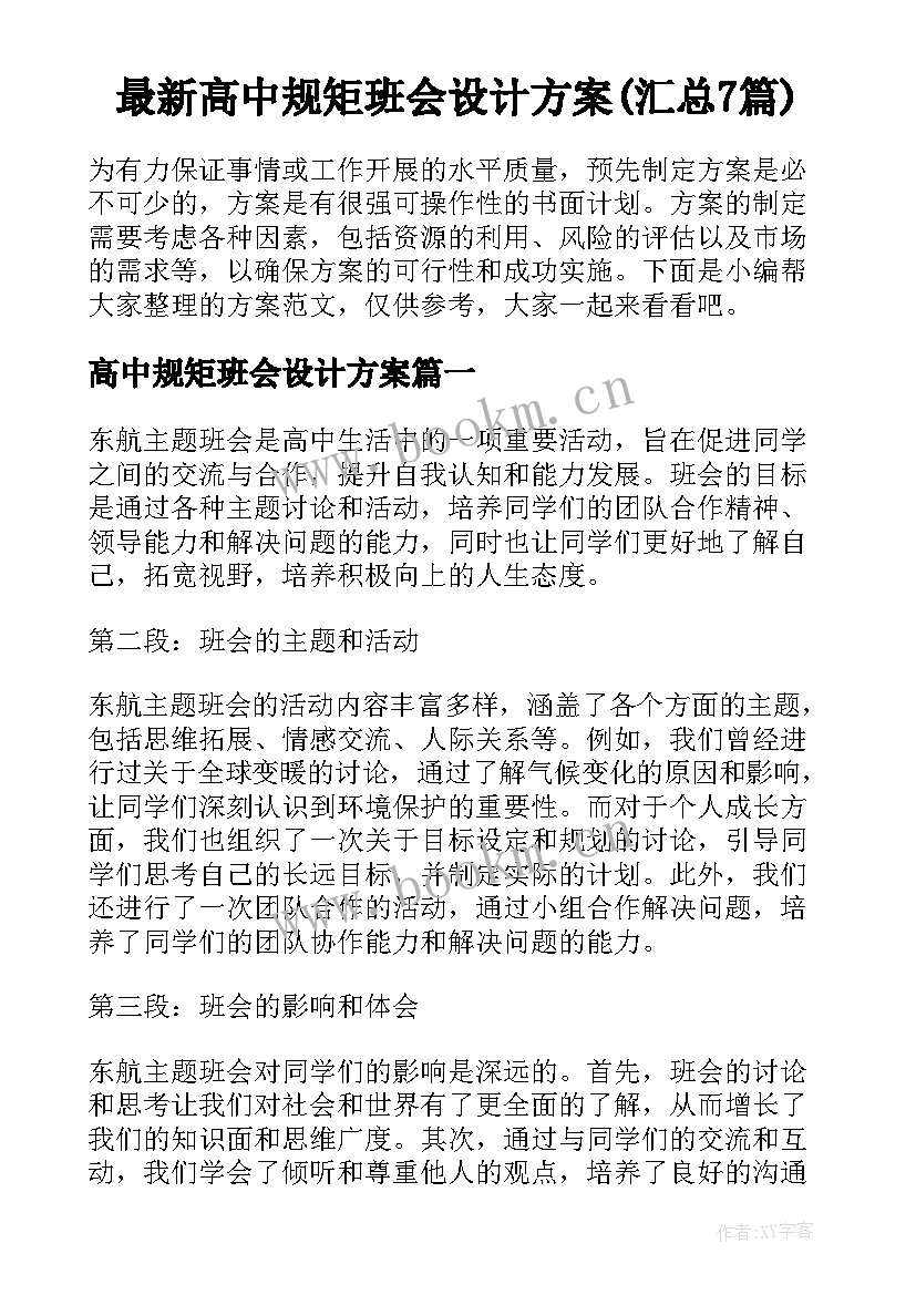 最新高中规矩班会设计方案(汇总7篇)