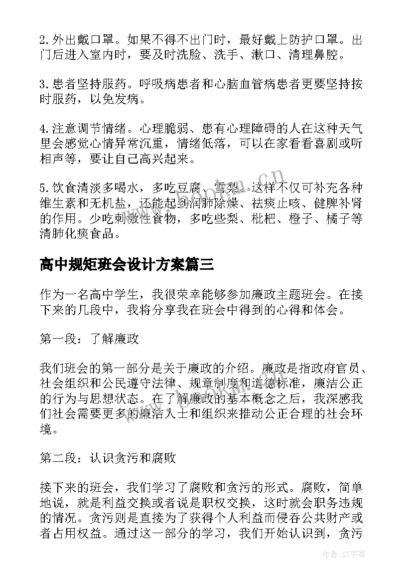 最新高中规矩班会设计方案(汇总7篇)