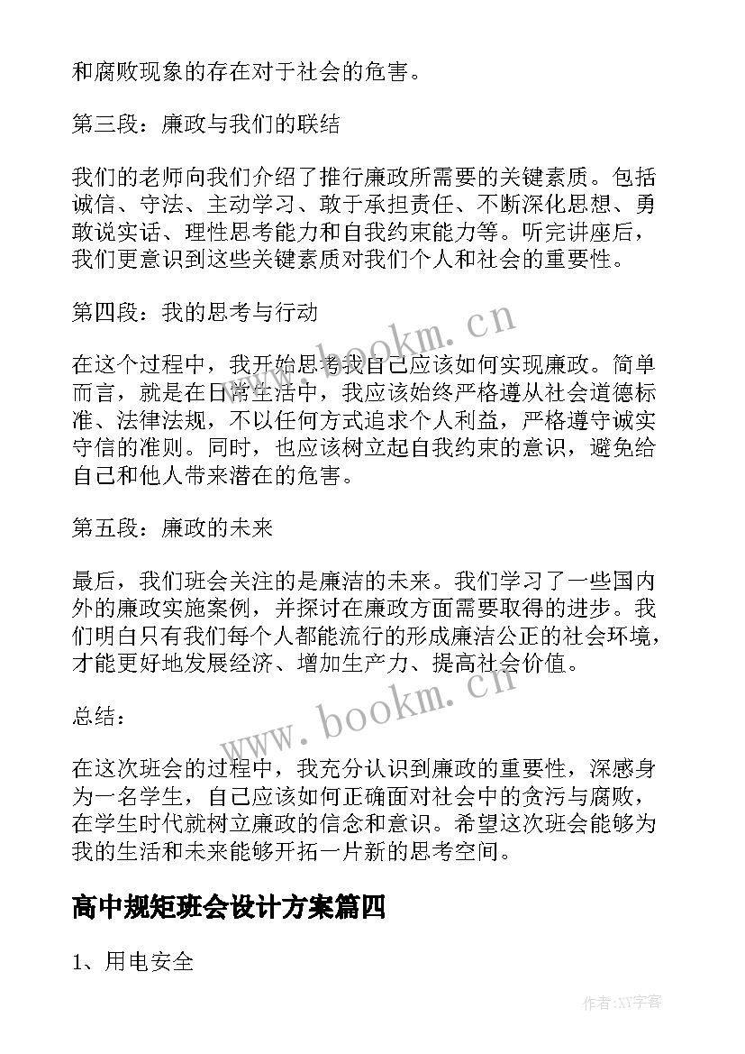 最新高中规矩班会设计方案(汇总7篇)