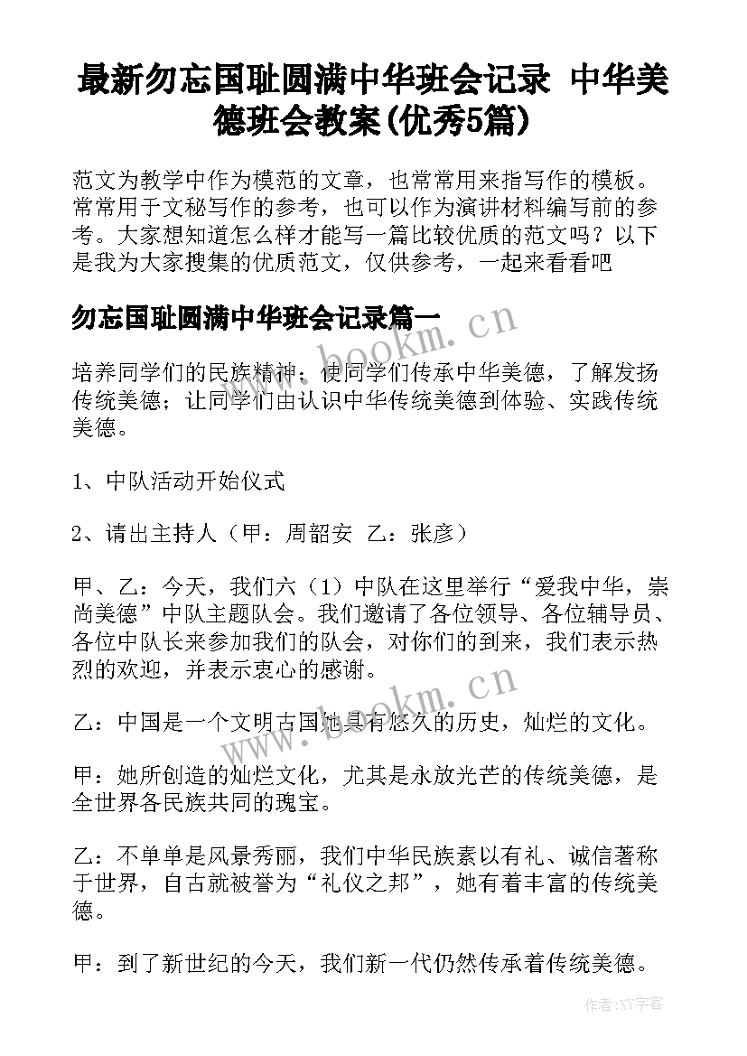 最新勿忘国耻圆满中华班会记录 中华美德班会教案(优秀5篇)