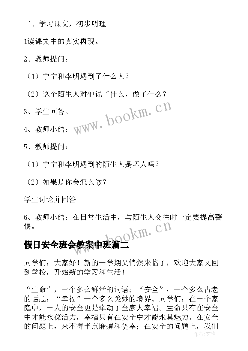 2023年假日安全班会教案中班 安全班会教案(精选7篇)