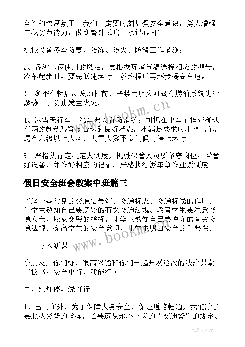 2023年假日安全班会教案中班 安全班会教案(精选7篇)