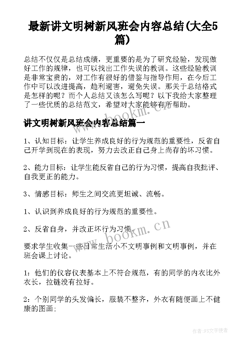 最新讲文明树新风班会内容总结(大全5篇)