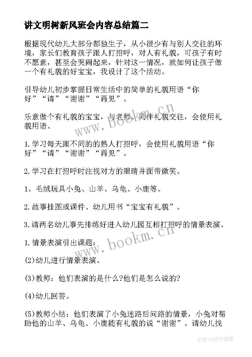 最新讲文明树新风班会内容总结(大全5篇)