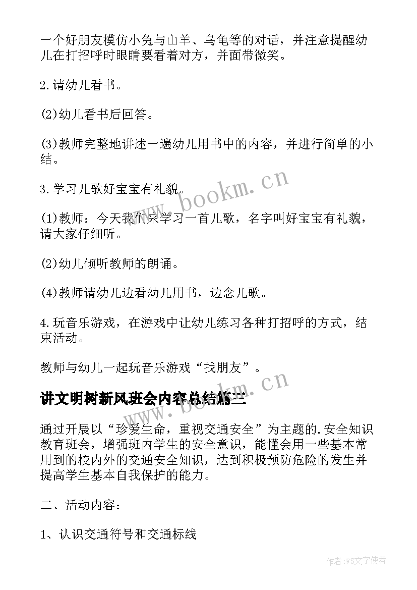 最新讲文明树新风班会内容总结(大全5篇)