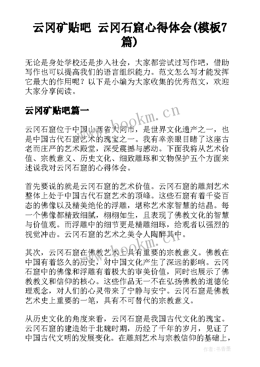 云冈矿贴吧 云冈石窟心得体会(模板7篇)