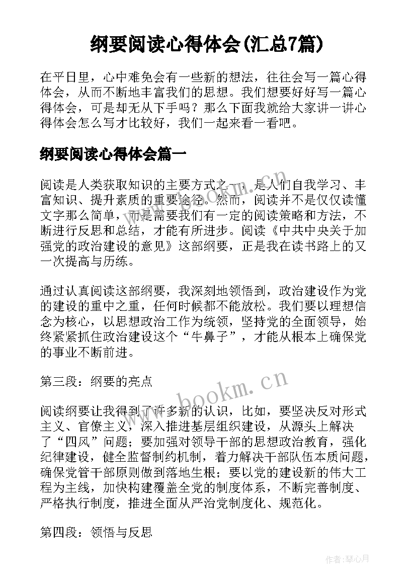 纲要阅读心得体会(汇总7篇)