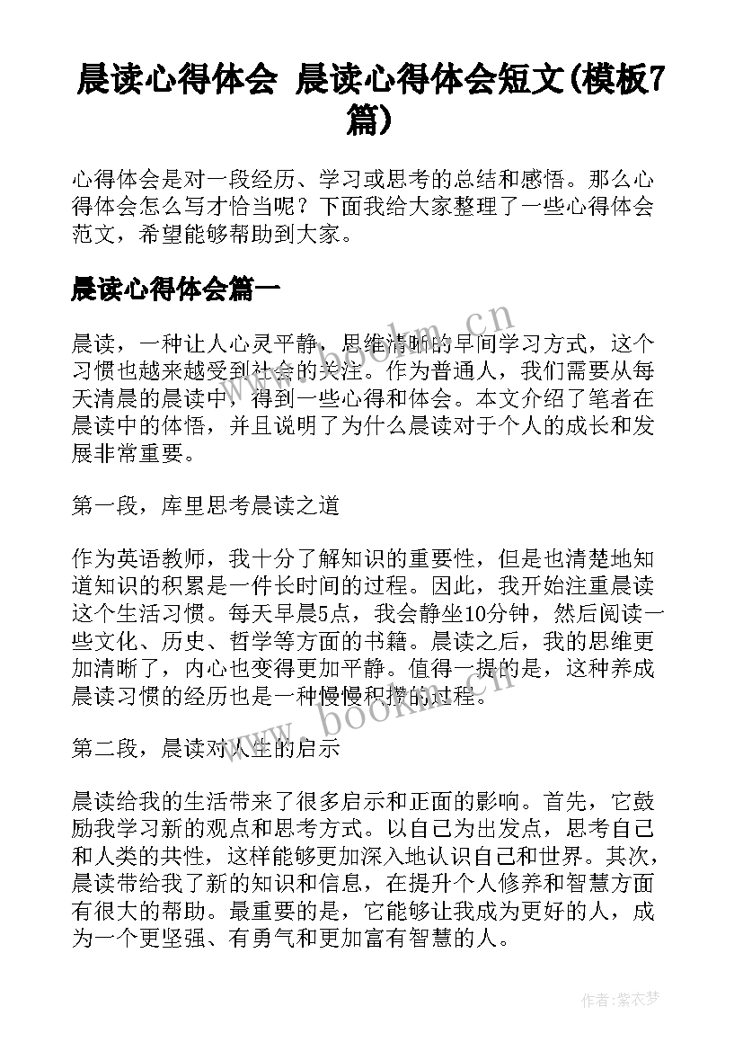 晨读心得体会 晨读心得体会短文(模板7篇)