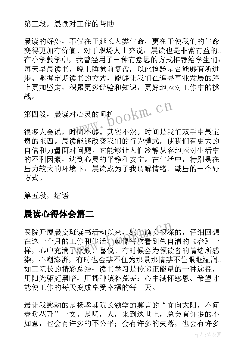 晨读心得体会 晨读心得体会短文(模板7篇)