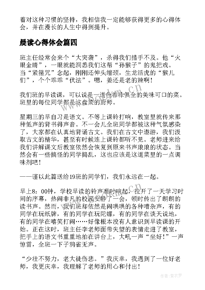 晨读心得体会 晨读心得体会短文(模板7篇)