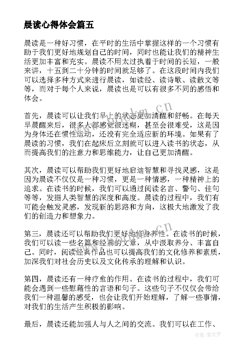 晨读心得体会 晨读心得体会短文(模板7篇)