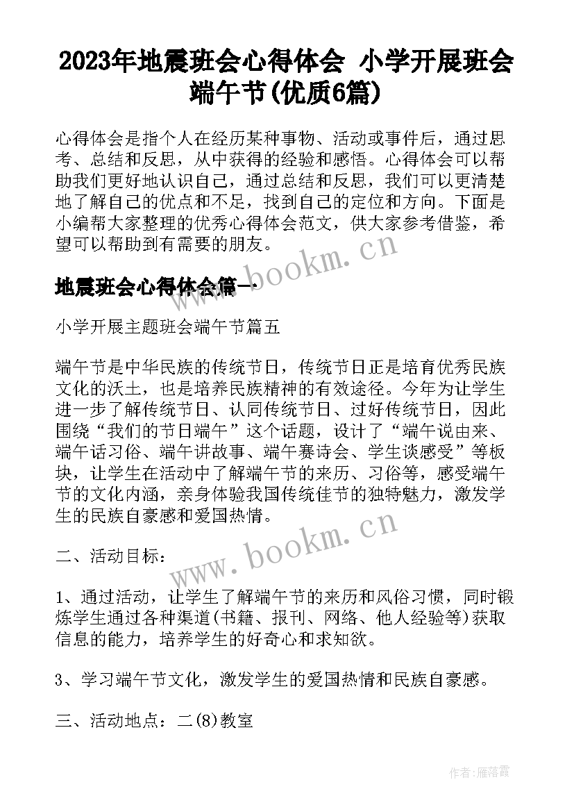 2023年地震班会心得体会 小学开展班会端午节(优质6篇)