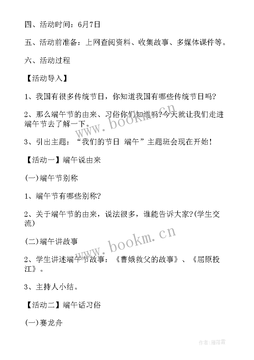 2023年地震班会心得体会 小学开展班会端午节(优质6篇)