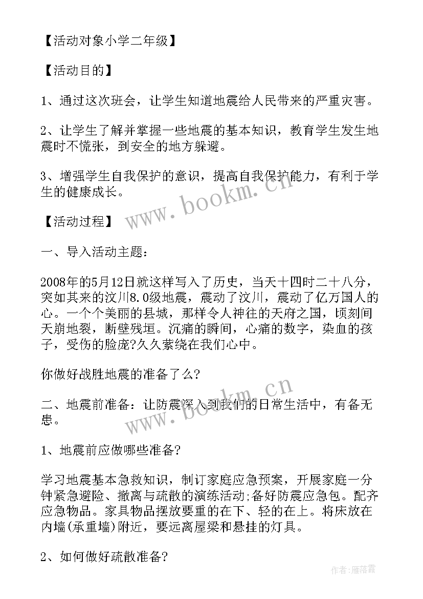 2023年地震班会心得体会 小学开展班会端午节(优质6篇)