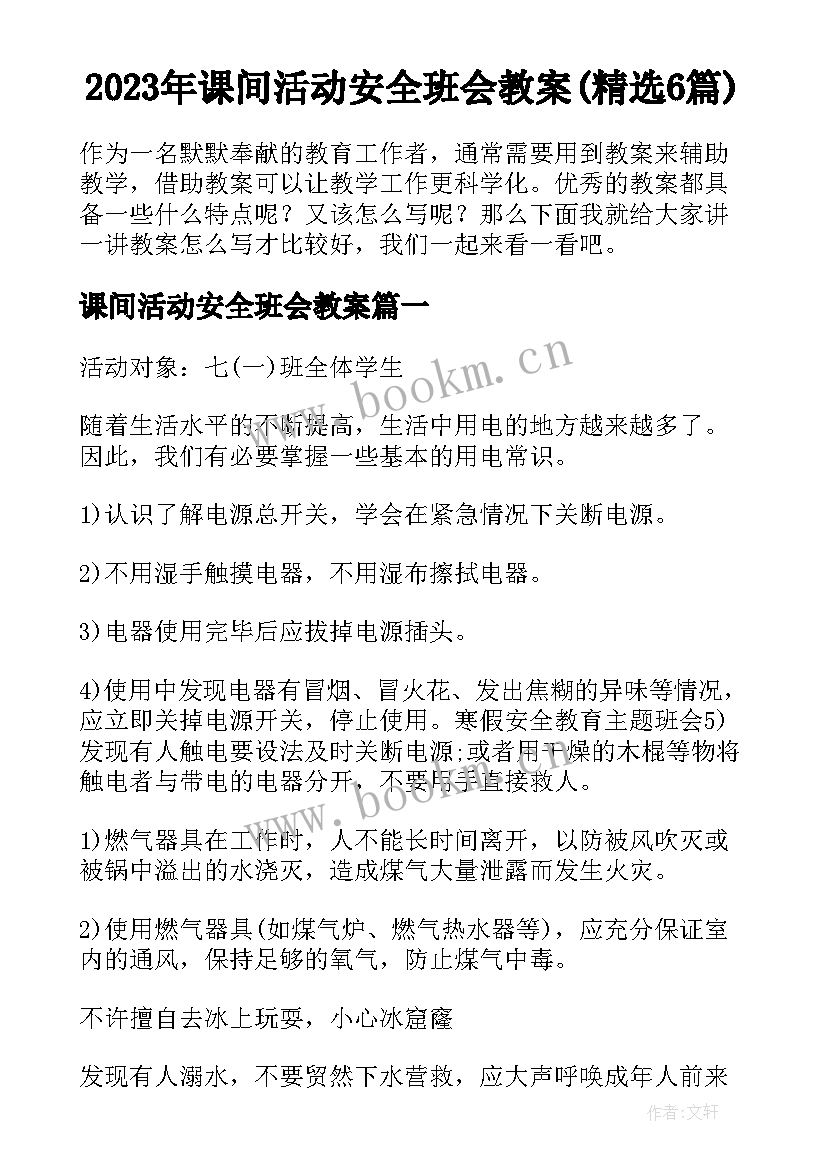 2023年课间活动安全班会教案(精选6篇)