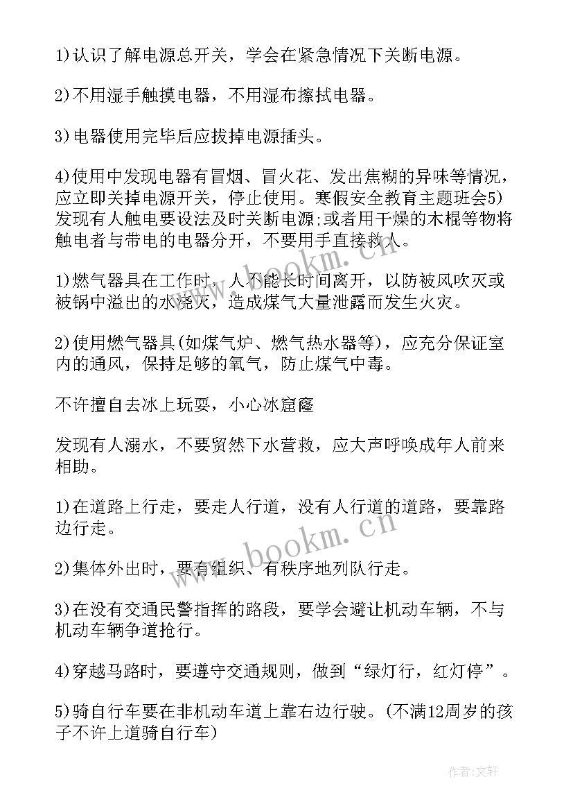 2023年课间活动安全班会教案(精选6篇)