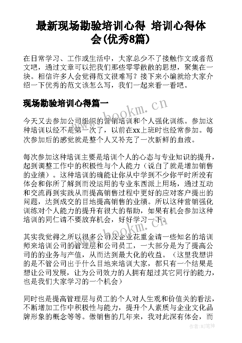 最新现场勘验培训心得 培训心得体会(优秀8篇)