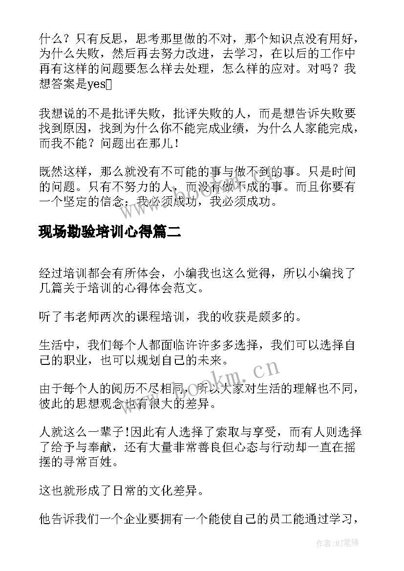 最新现场勘验培训心得 培训心得体会(优秀8篇)