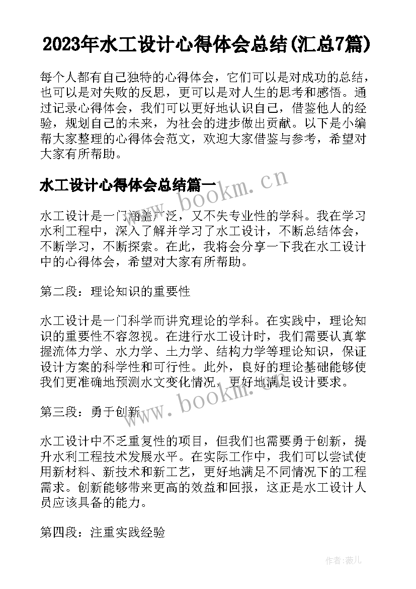 2023年水工设计心得体会总结(汇总7篇)